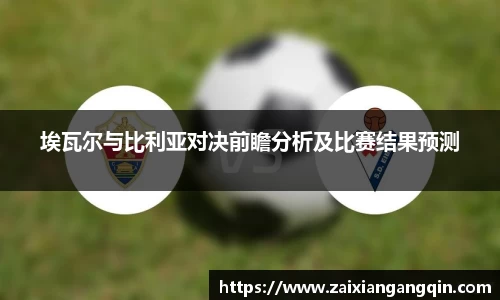 埃瓦尔与比利亚对决前瞻分析及比赛结果预测