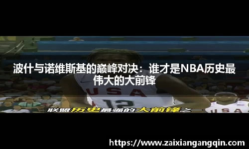 波什与诺维斯基的巅峰对决：谁才是NBA历史最伟大的大前锋