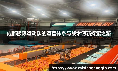 成都极限运动队的运营体系与战术创新探索之路