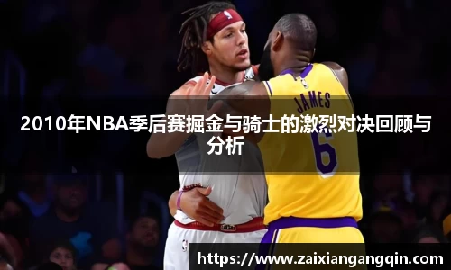 2010年NBA季后赛掘金与骑士的激烈对决回顾与分析