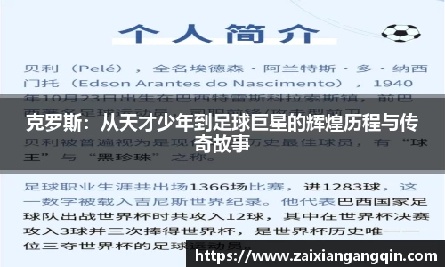 克罗斯：从天才少年到足球巨星的辉煌历程与传奇故事