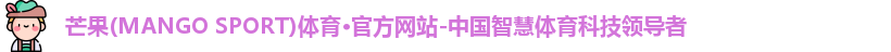 芒果体育